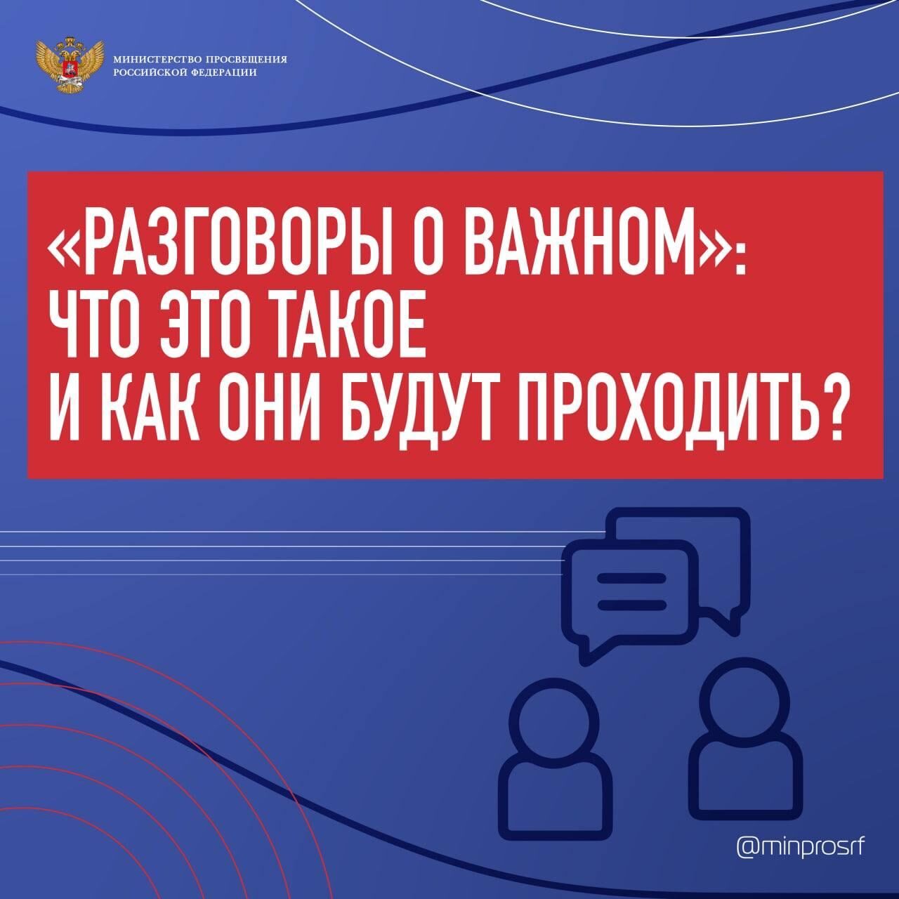 «Разговоры о важном».