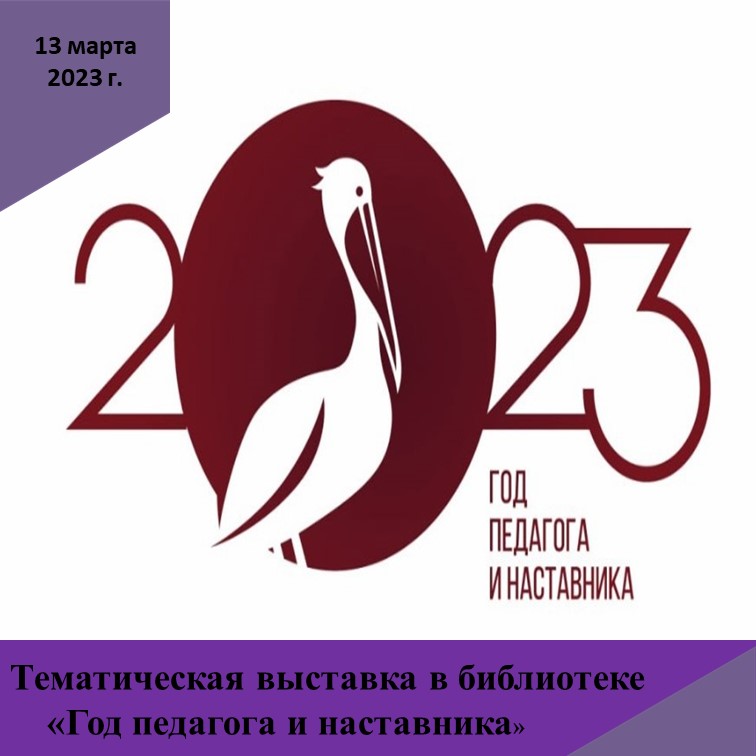 Тематическая выставка в библиотеке  «Год педагога и наставника», посвящённая К.Д. Ушинскому.