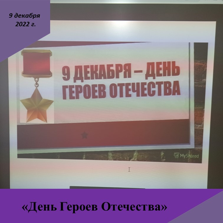 День Героев Отечества.