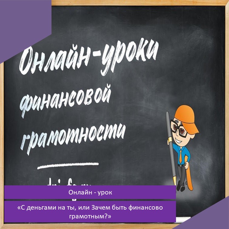 Онлайн-уроки финансовой грамотности. Весенняя сессия.