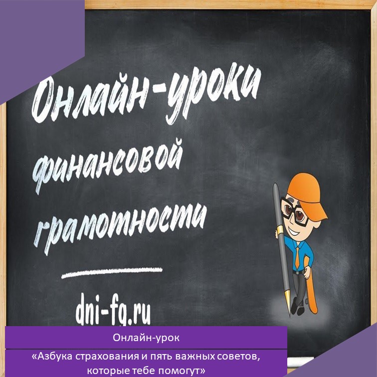 Весенняя сессия онлайн - уроков финансовой грамотности.