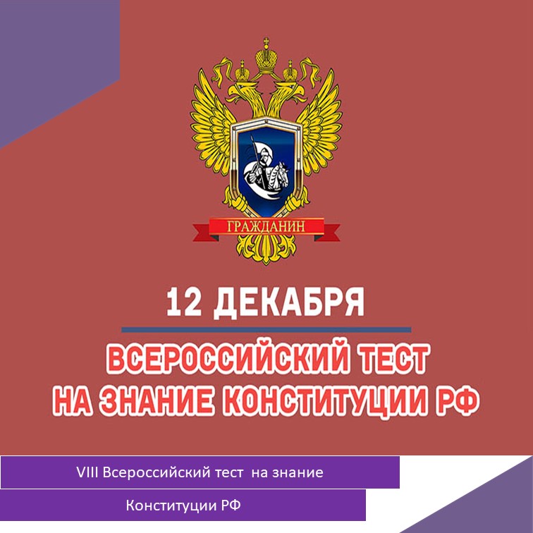 VIII Всероссийский тест на знание Конституции РФ.