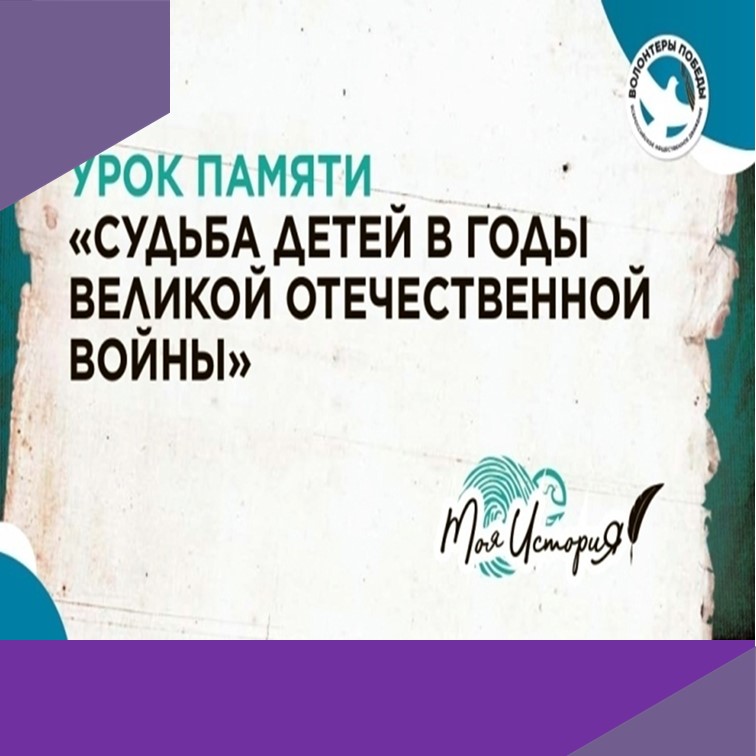 Урок памяти «Судьбы детей в годы Великой Отечественной войны».