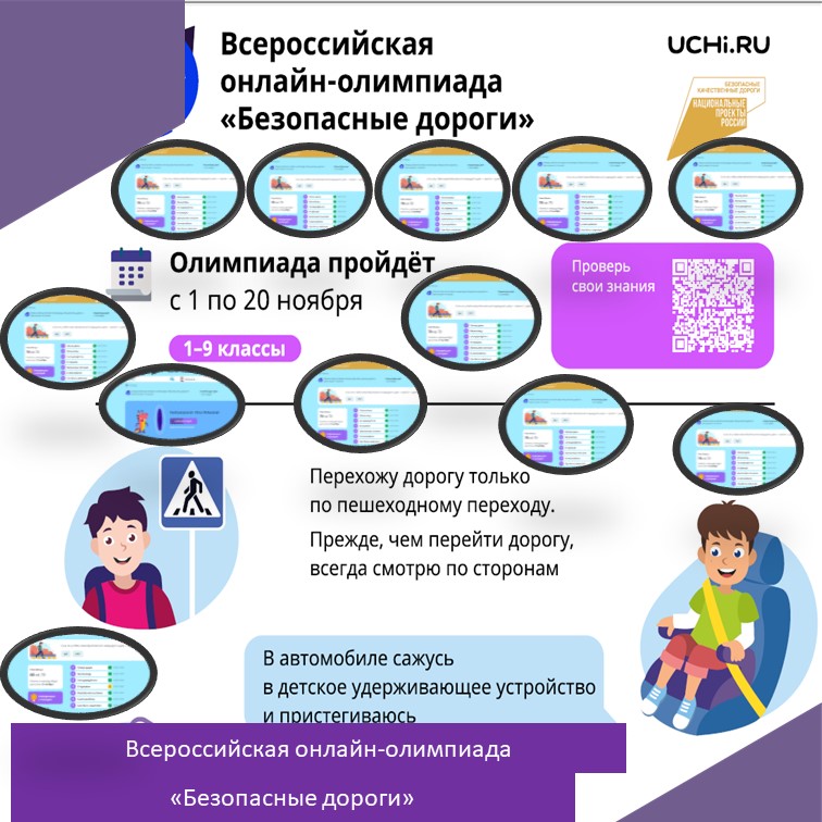 Всероссийская онлайн-олимпиада на знание основ безопасного поведения на дороге..