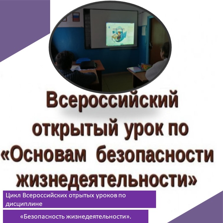 Цикл Всероссийских отрытых уроков по дисциплине «Безопасность жизнедеятельности»..