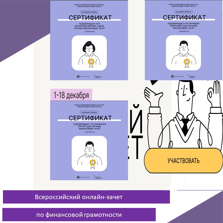V Всероссийский онлайн-зачет по финансовой грамотности.